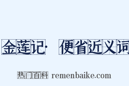 金莲记·便省近义词是什么意思的图片